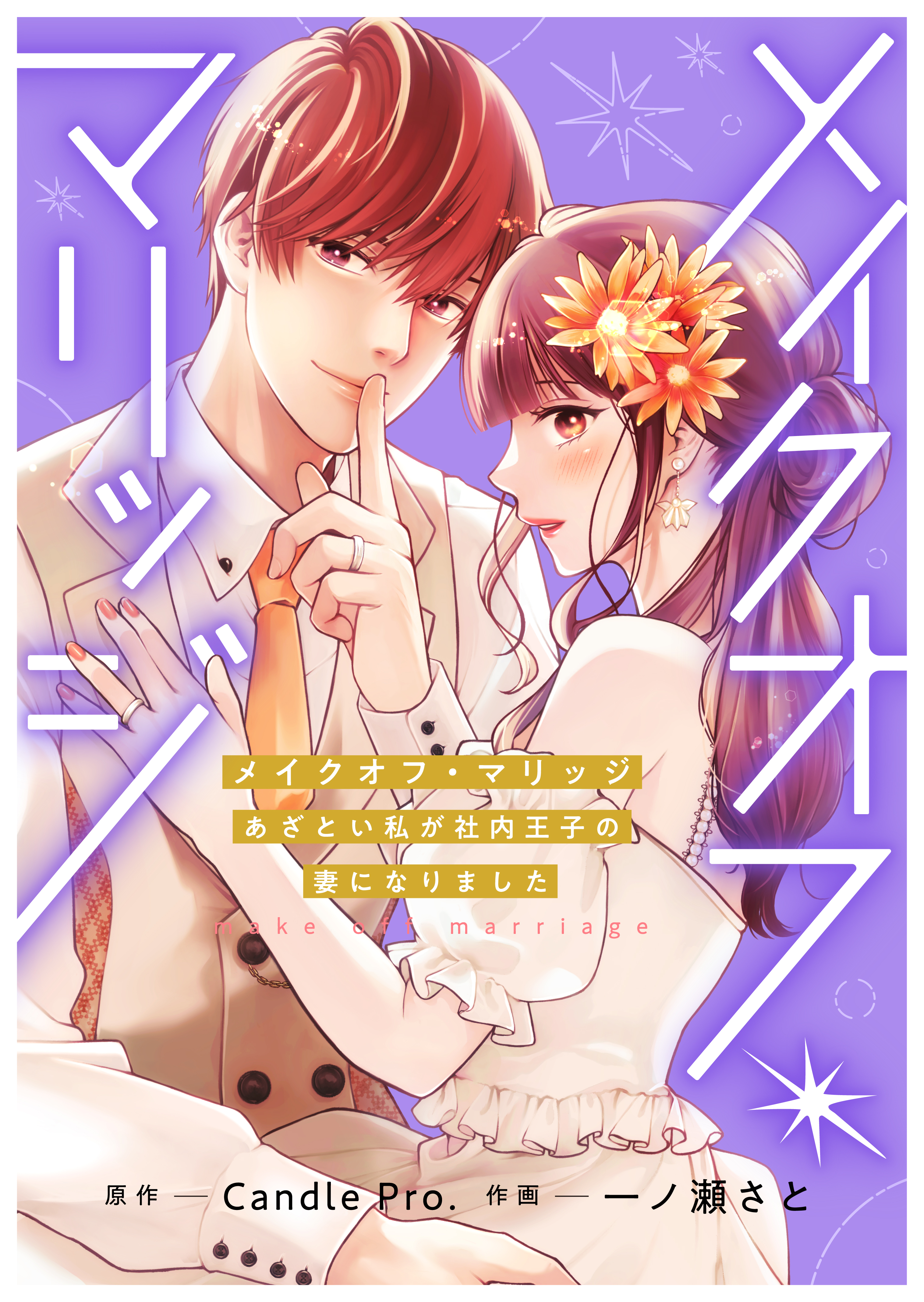 画像：メイクオフ・マリッジ　あざとい私が社内王子の妻になりました