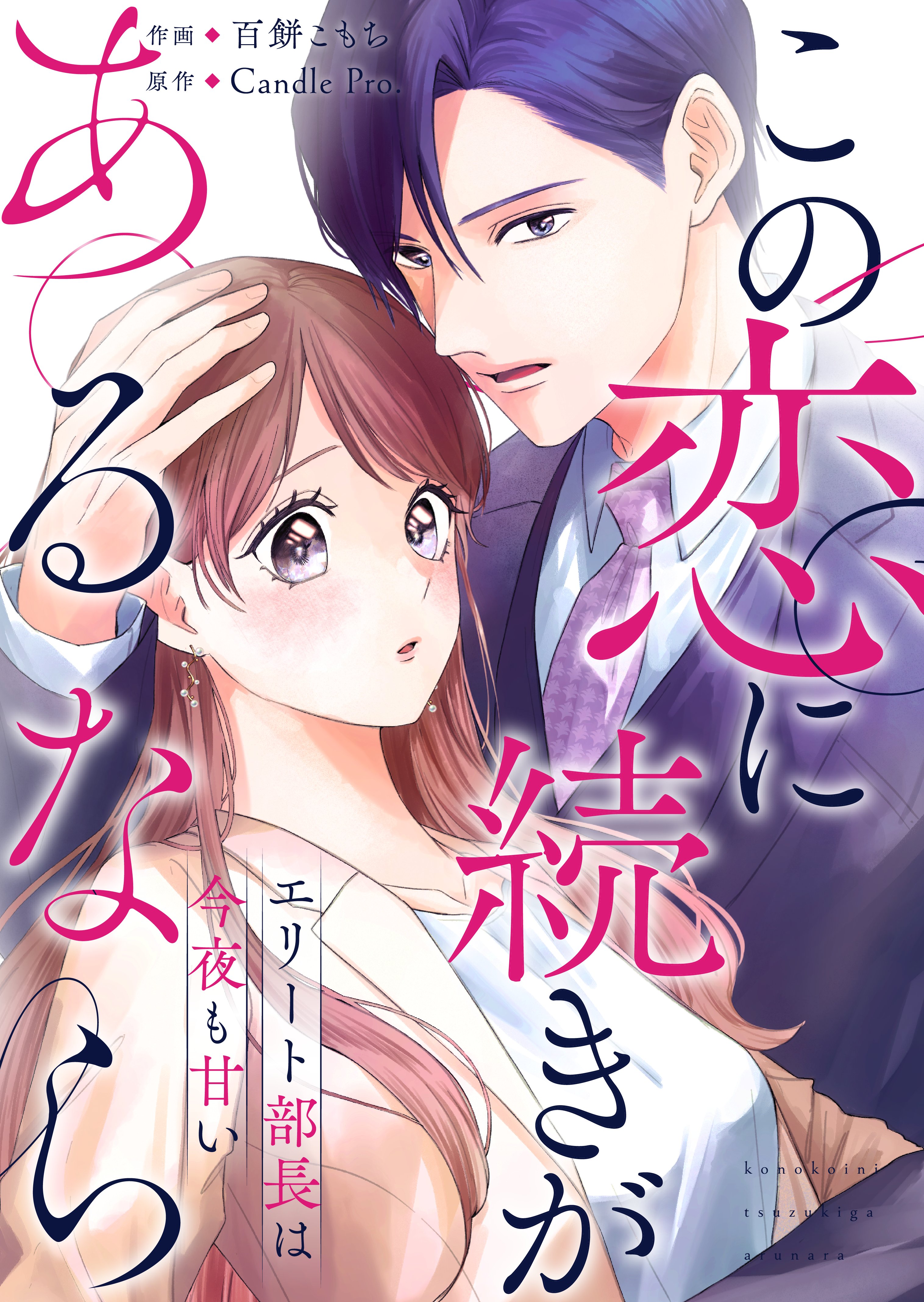 画像：この恋に続きがあるなら―エリート部長は今夜も甘い―